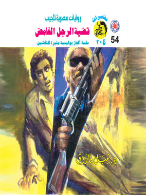 cover image of قضية الرجل الغامض
